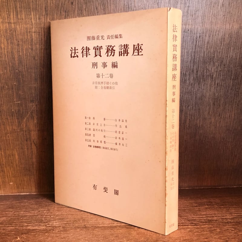 法律実務講座《刑事編》第12巻 | 古本おんらいんSTORE 金修堂書店