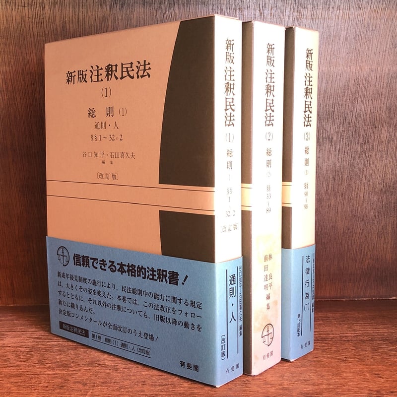 新版 注釈民法1・2・3《総則(1)通則・人/ 総則(2)法人・物/ 総則 新版 注釈民法1・2・3《総則(1)通則・人/ 総則(2)法人・物/ 総則