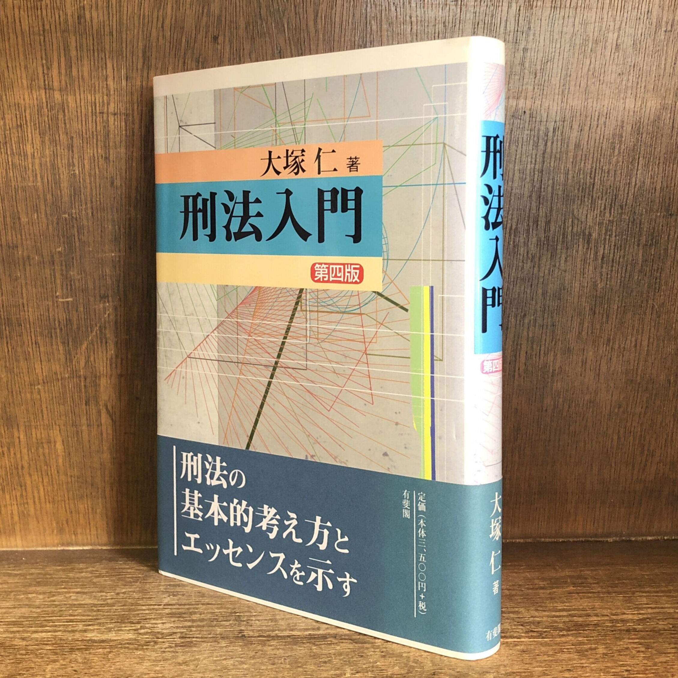 刑法入門《第4版》 | 古本おんらいんSTORE 金修堂書店