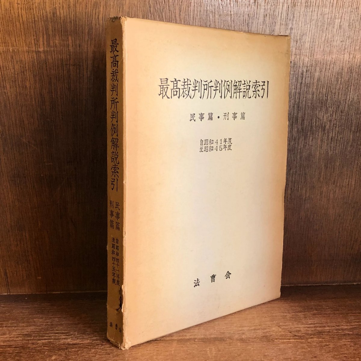 最高裁判所判例解説 民事篇 平成9年度～平成1７年度(計1９冊セット） 最高裁判所判例解説索引《自昭和41年度 至昭和45年度》 《民事篇