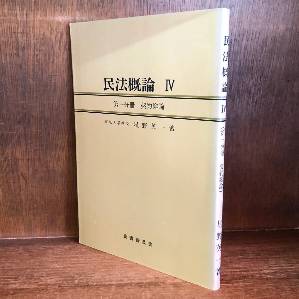 民法概論 Ⅳ 《第一分冊 契約総論》 | 古本おんらいんSTORE 金修堂書店