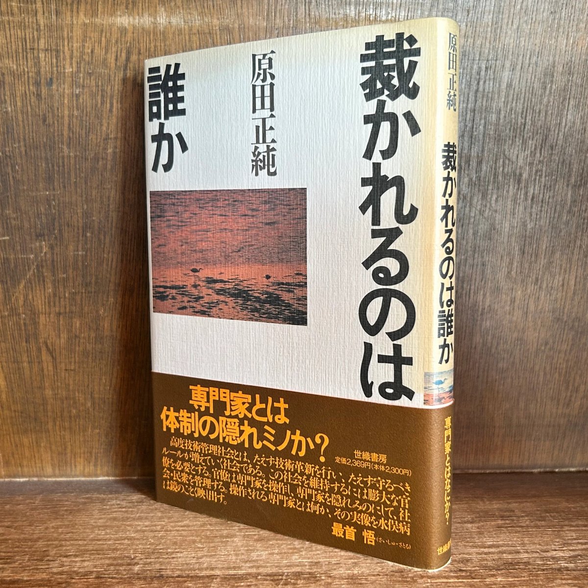 裁かれるのは誰か | 古本おんらいんSTORE 金修堂書店