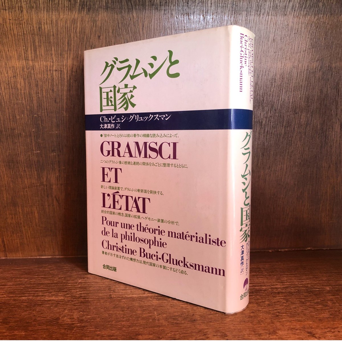 グラムシと国家 | 古本おんらいんSTORE 金修堂書店