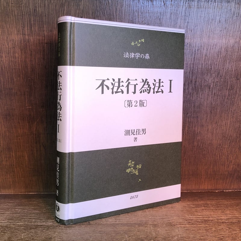 【2024 新作】 不法行為法Ⅰ《第2版》《法律学の森》 | 古本おんらいんSTORE 語学・辞書・学習参考書