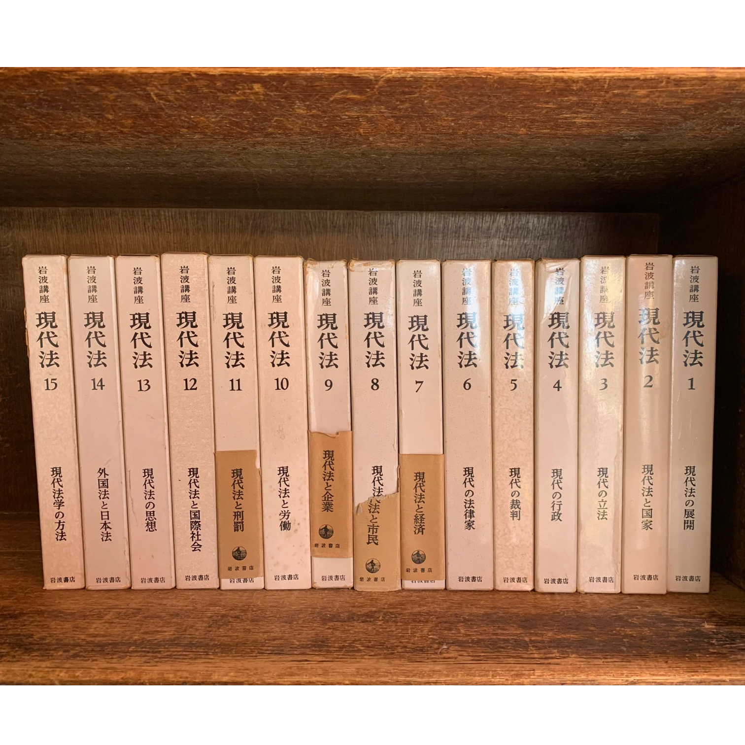 岩波講座 現代 15冊セット original