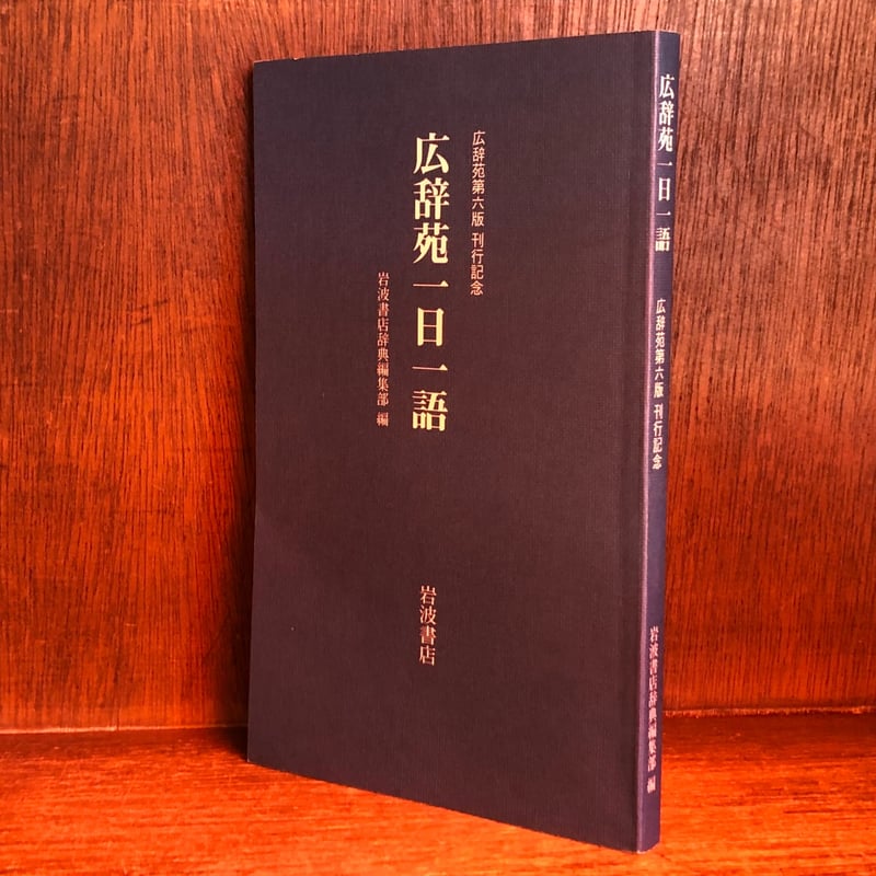 2024公式店舗 広辞苑6版刊行記念 広辞苑一日一語 古本おんらいんSTORE | 語学・辞書・学習参考書