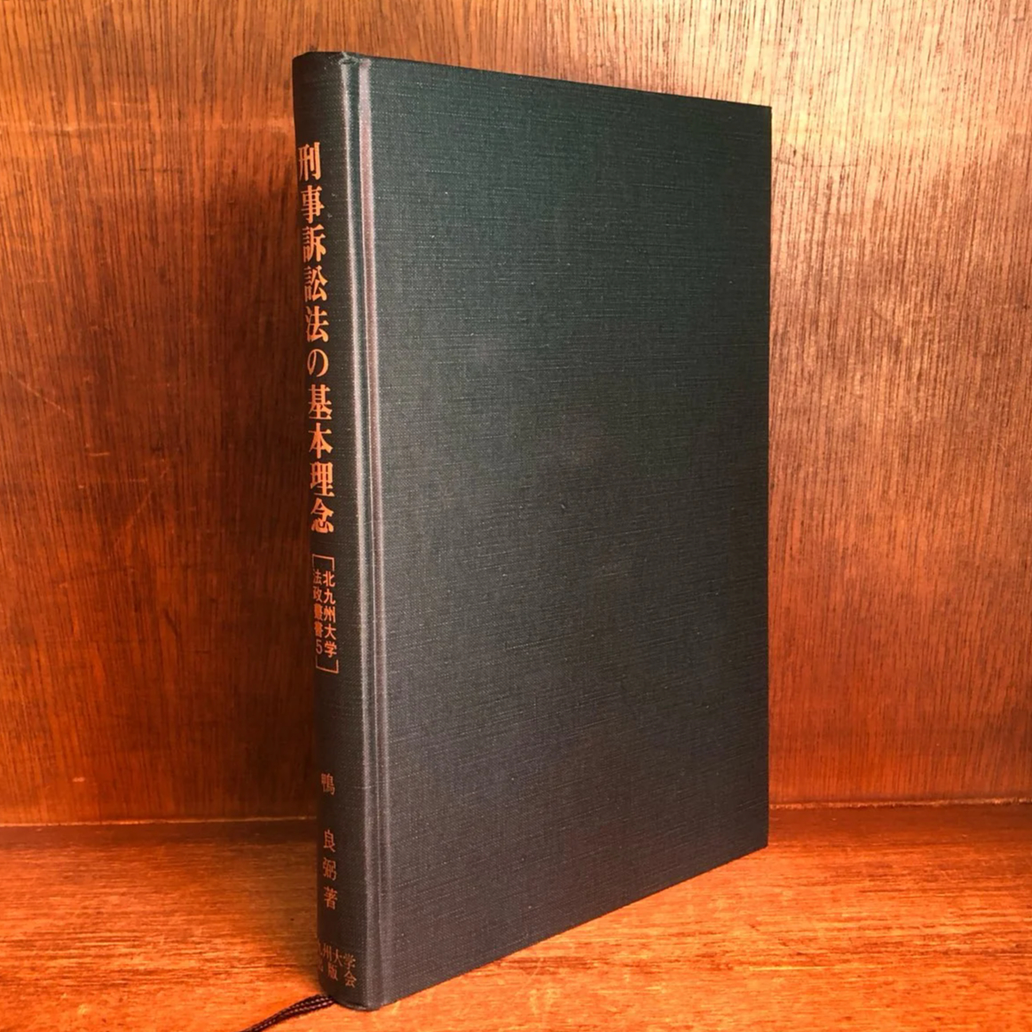 刑事訴訟法の基本理念《北九州大学法政叢書5》 | 古本おんらいんSTORE