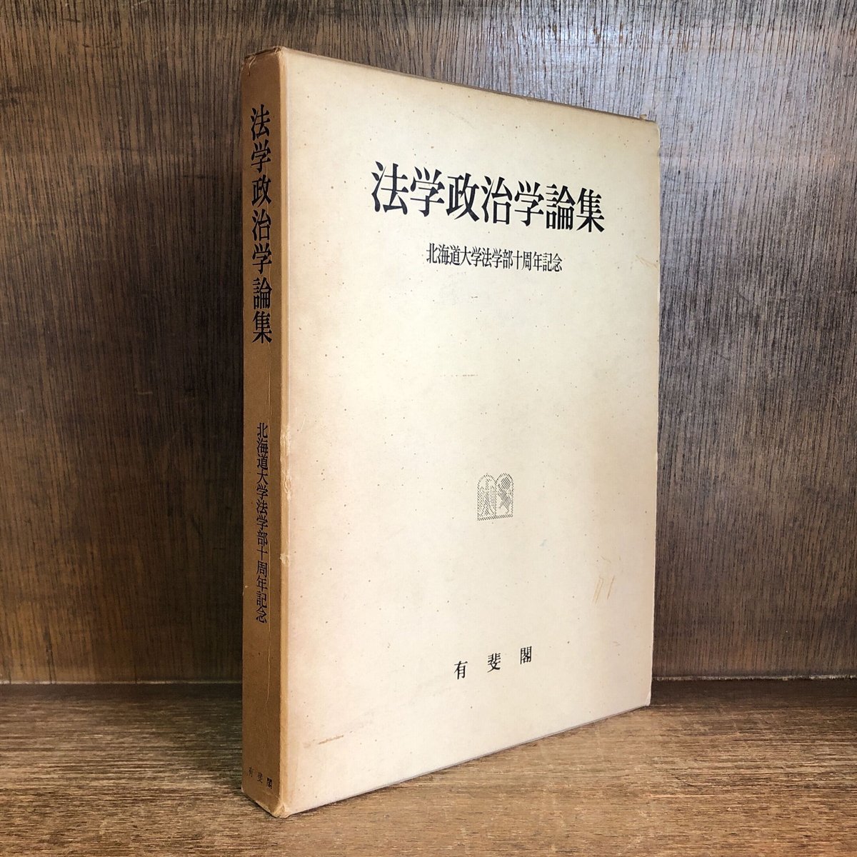 法学政治学論集《北海道大学法学部十周年記念》 | 古本おんらい 法学政治学論集《北海道大学法学部十周年記念》 | 古本おんらい