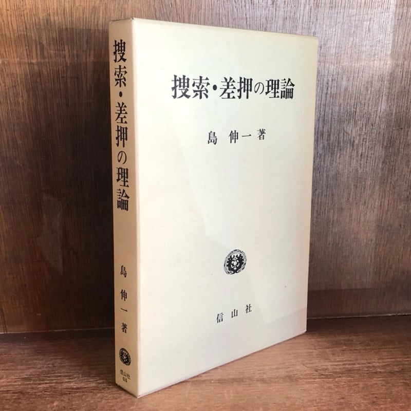 【中古本】差止請求権の理論 中古本】差止請求権の理論