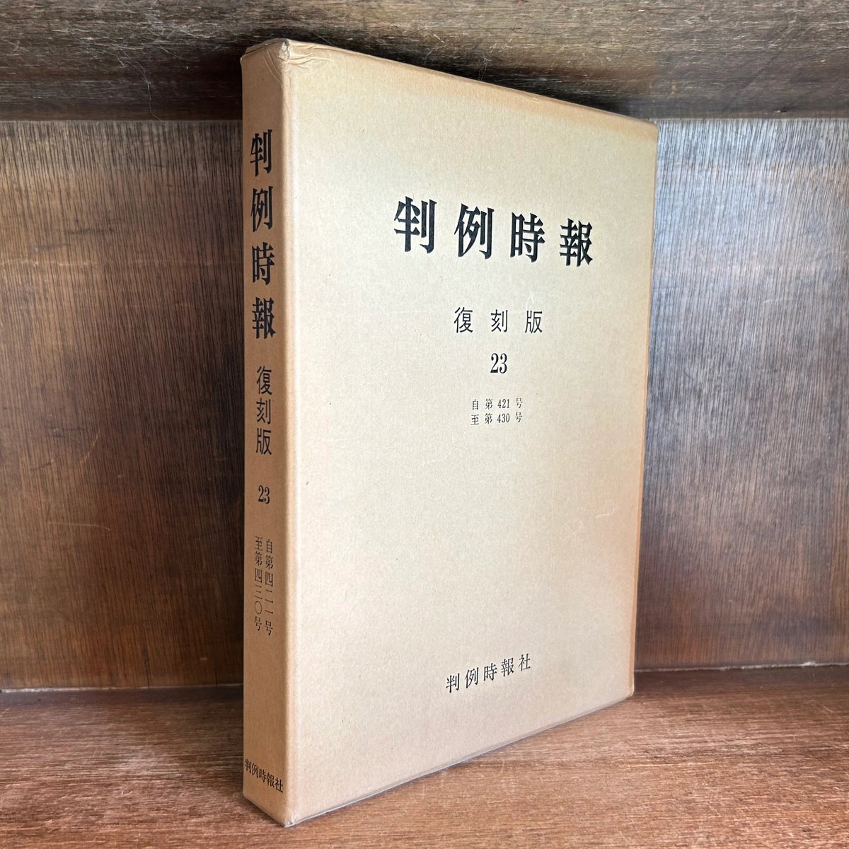 判例時報 復刻版 23 《自第421号 至第430号》 《昭和40年10月21