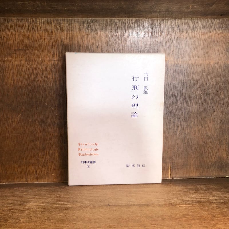 【中古】 刑法（全）［論点集約版］ 第２版/三修社/三修社 中古】 刑法（全）［論点集約版］ 第2版/三修社/三修社 刑法