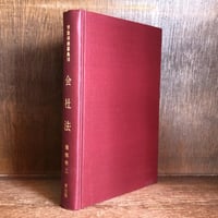 法律学基礎論の研究 不法行為法理論の諸相 民法学雑纂《平井宜雄著作集