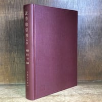 山口昌男著作集 3 山口昌男著作集 3 山口昌男著作集 3