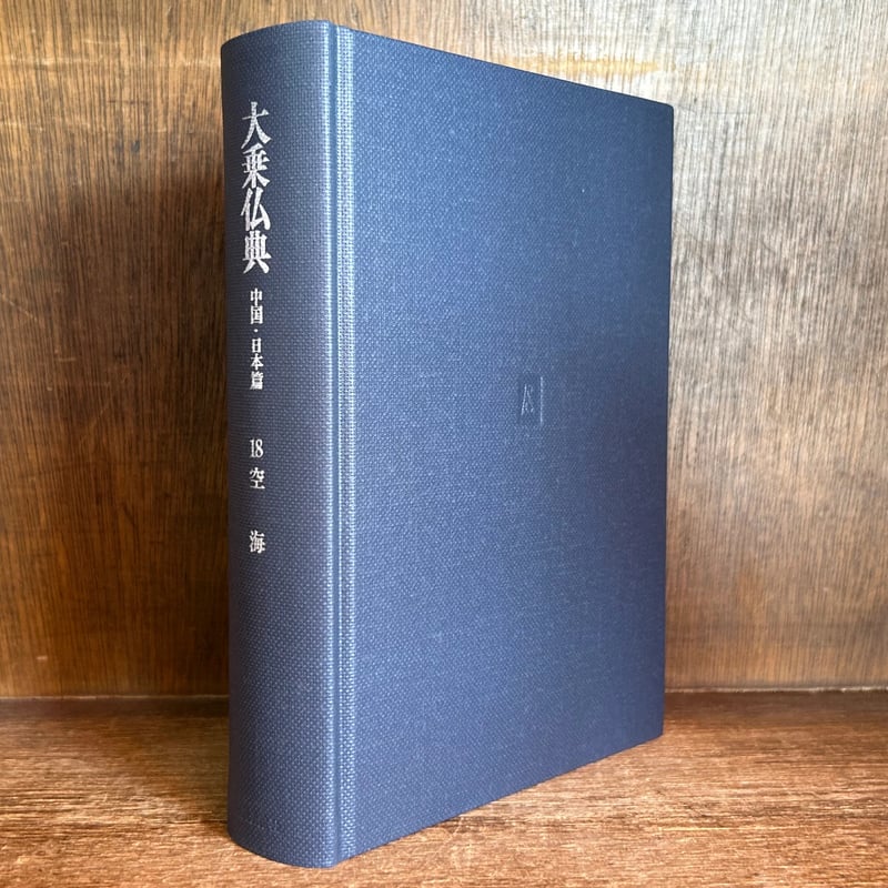 大乗仏典 第18巻《空海》 《中国・日本篇》 | 古本おんらいんSTORE