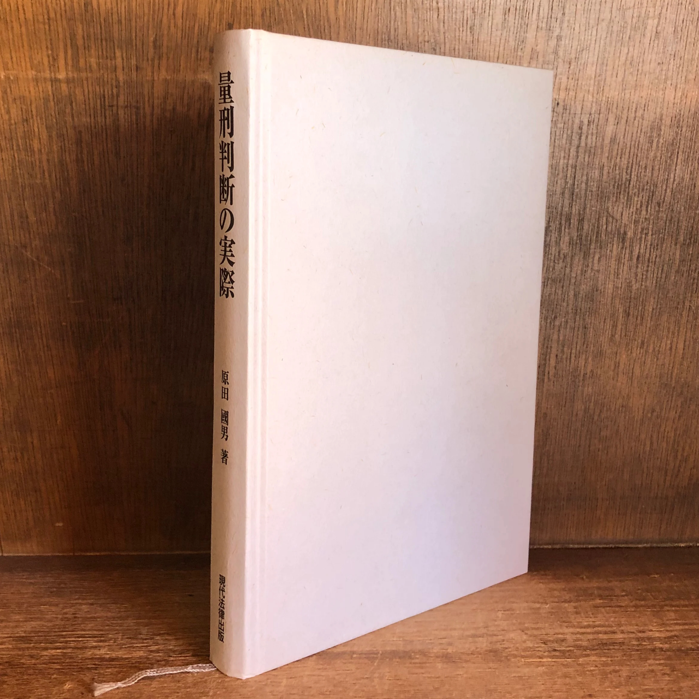 量刑判断の実際 | 古本おんらいんSTORE 金修堂書店