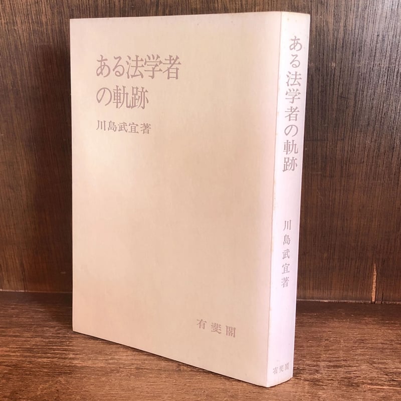 ある法学者の軌跡 | 古本おんらいんSTORE 金修堂書店