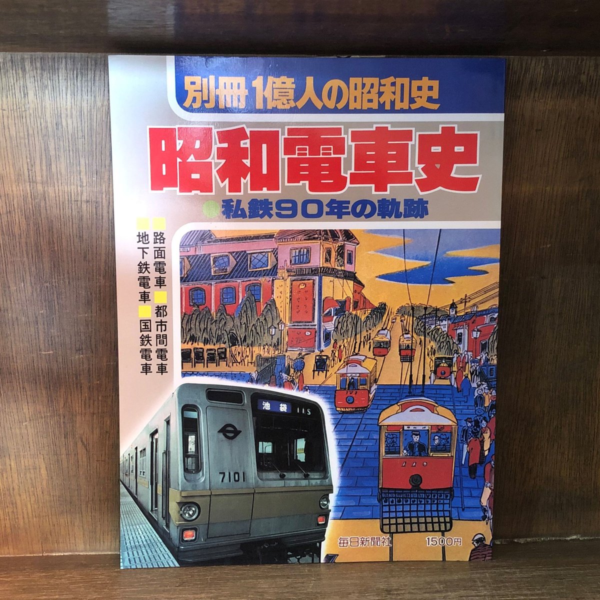 別冊 1億人の昭和史 昭和電車史 | 古本おんらいんSTORE 金修堂書店 別冊 1億人の昭和史 昭和電車史 | 古本おんらいんSTORE 金修堂書店