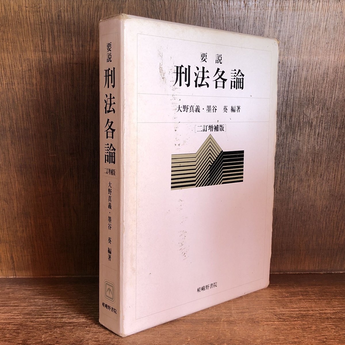 要説刑法各論 ２訂増補版/嵯峨野書院/大野真義（ペーパーバック） 要説 刑法各論《2訂増補版》 | 古本おんらいんSTORE 金修堂書店
