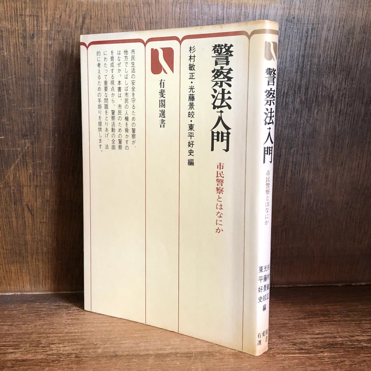 警察法入門 市民警察とはなにか《有斐閣選書》 | 古本おんらいん 警察法入門 市民警察とはなにか《有斐閣選書》 | 古本おんらいん