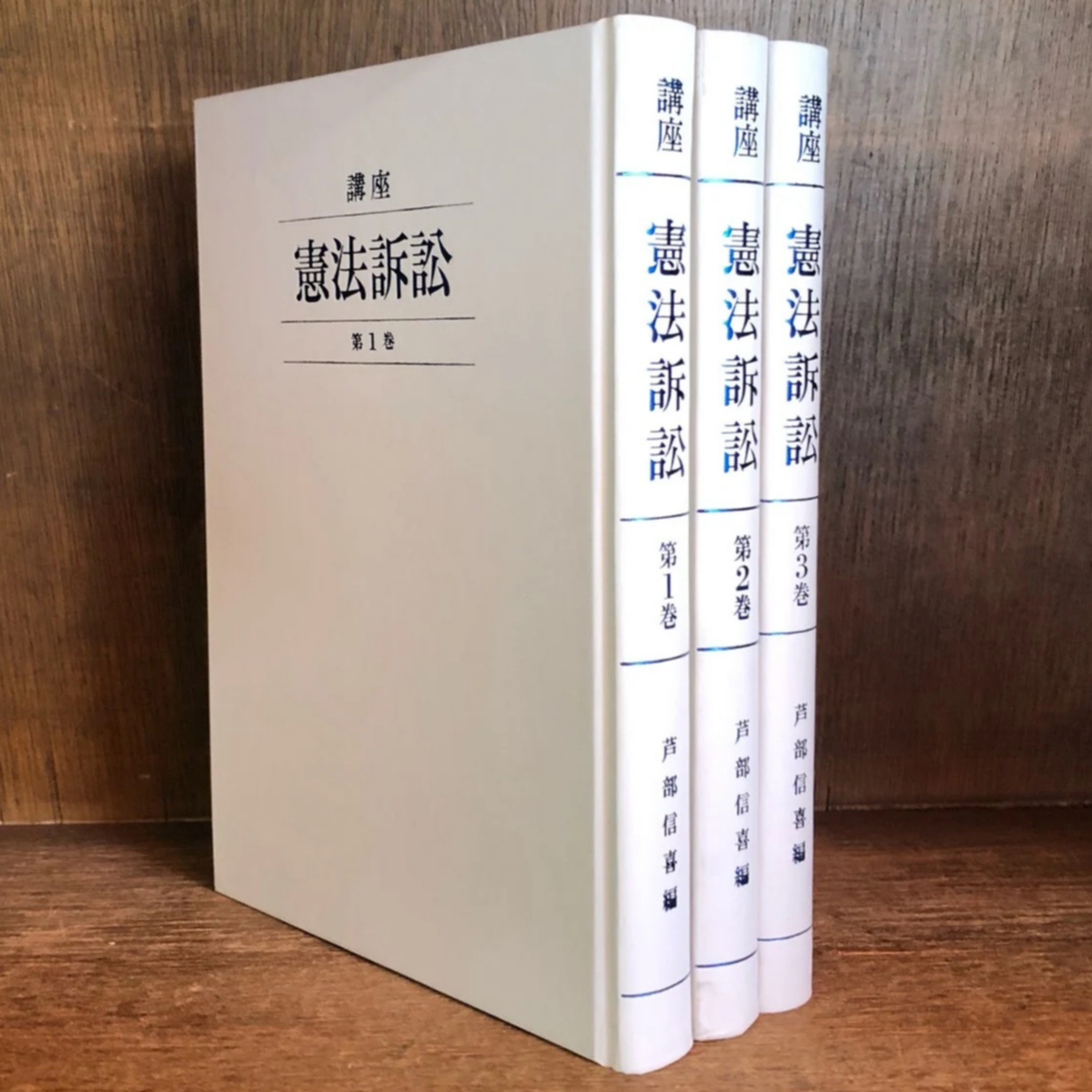 講座憲法訴訟 全3巻セット 講座 憲法訴訟 第1・2・3巻《全3巻揃》 | 古本おんらいんSTORE 金修堂書店