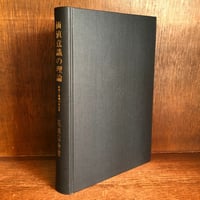 法律学基礎論の研究 不法行為法理論の諸相 民法学雑纂《平井宜雄著作集
