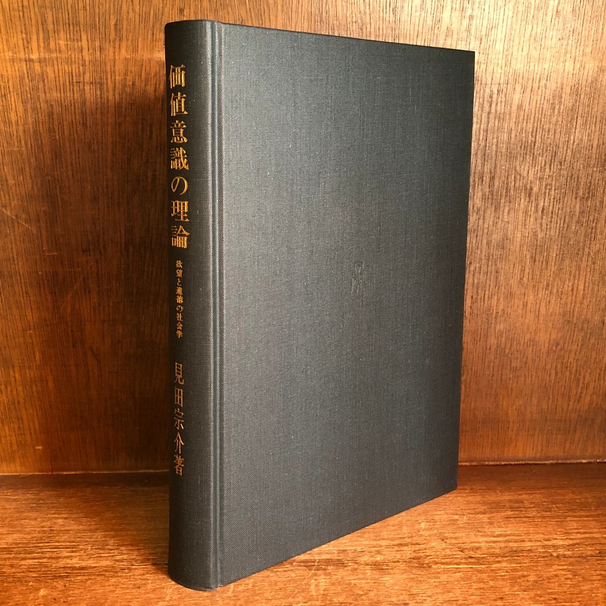 【中古】 価値意識の理論 欲望と道徳の社会学/弘文堂/見田宗介 価値意識の理論: 欲望と道徳の社会学 (KOBUNDO RENAISSANCE