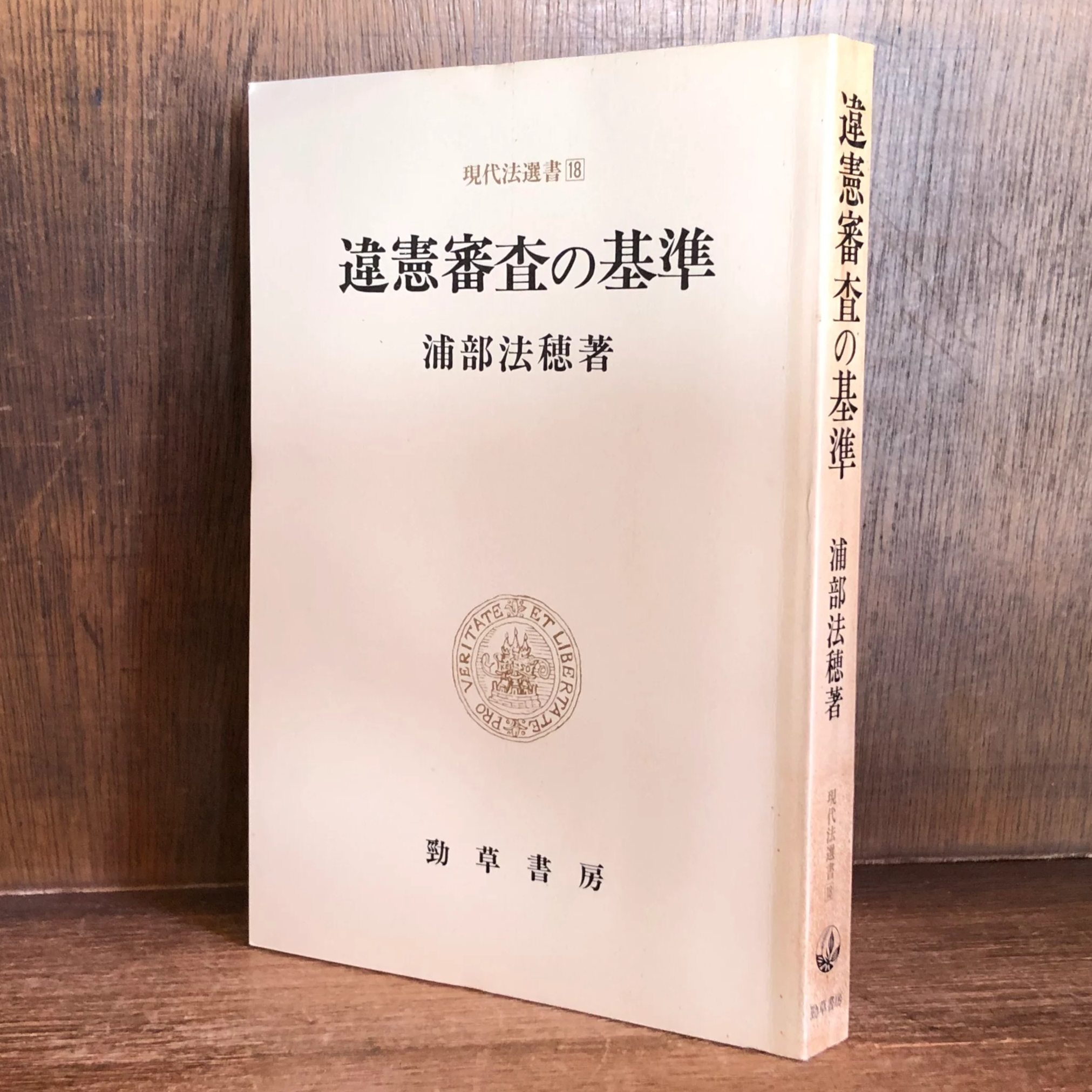 違憲審査の基準《現代法選書 18》 | 古本おんらいんSTORE 金修堂書店