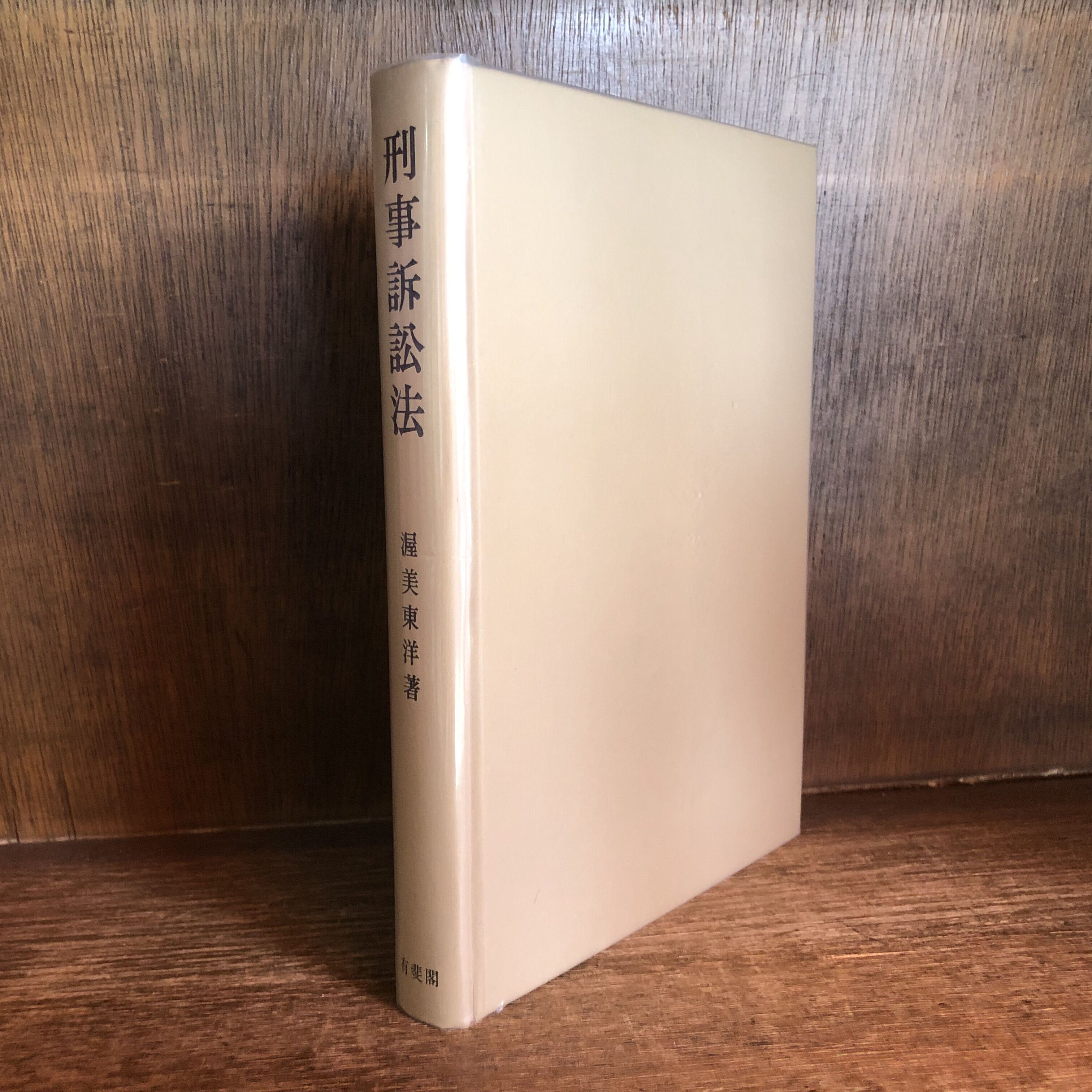 刑事訴訟法 | 古本おんらいんSTORE 金修堂書店