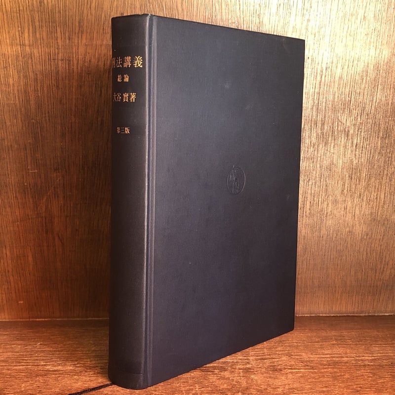 刑法講義各論《第3版》 | 古本おんらいんSTORE 金修堂書店
