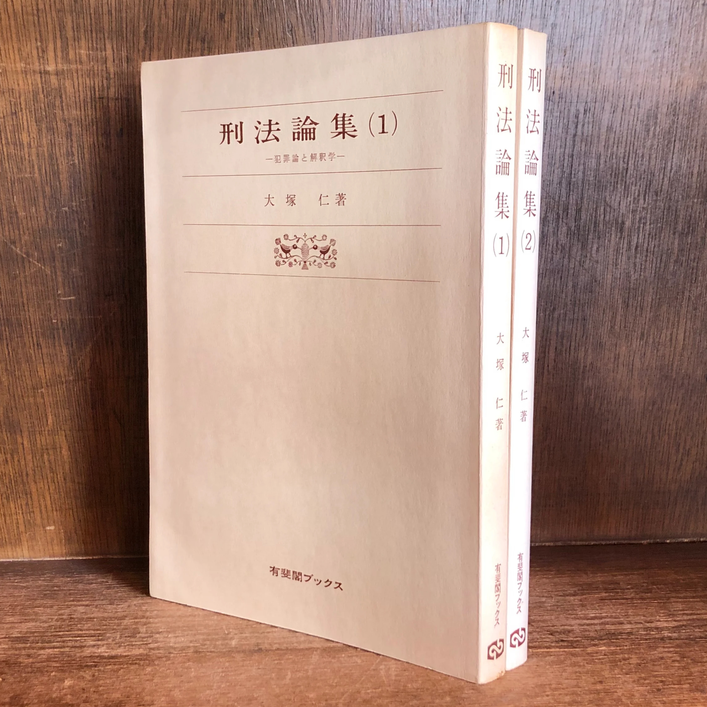 刑法解釈論集 刑法論集 第1・2巻《犯罪論と解釈学・犯罪類型と解釈学》 《有斐閣