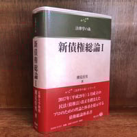 不法行為法Ⅰ《第2版》《法律学の森》 | 古本おんらいんSTORE 金修堂書店