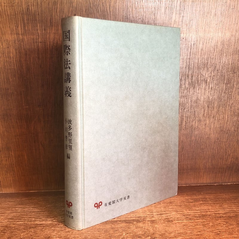 国際法講義 現状分析と新時代への展望 《有斐閣大学双書》 | 古本おん