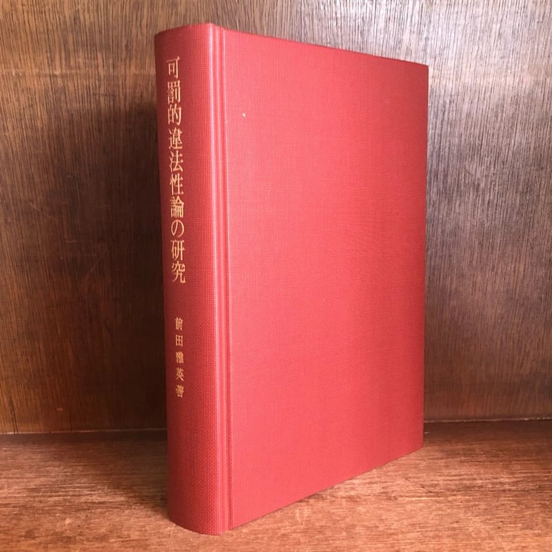著者のサイン入り！ 可罰的違法性論の研究 前田雅英 東京大学出版会 可罰的違法性論の研究 | 古本おんらいんSTORE 金修堂書店