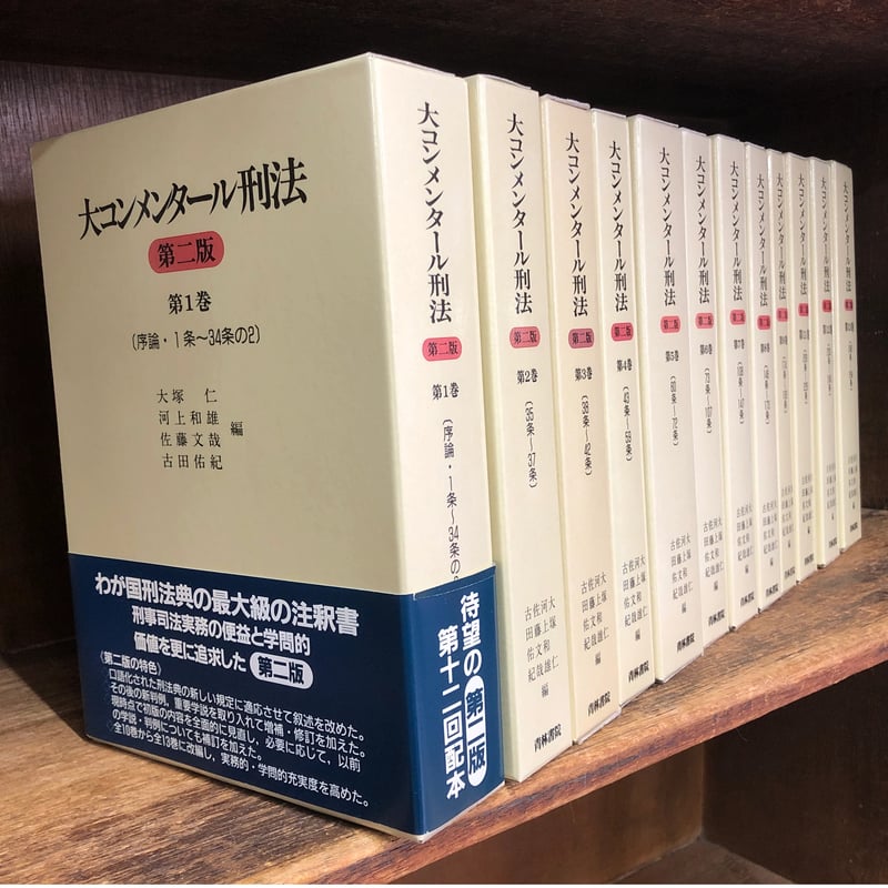 人文/社会　売り切れ必至！　第10巻　【裁断】大コンメンタール刑法　第3版