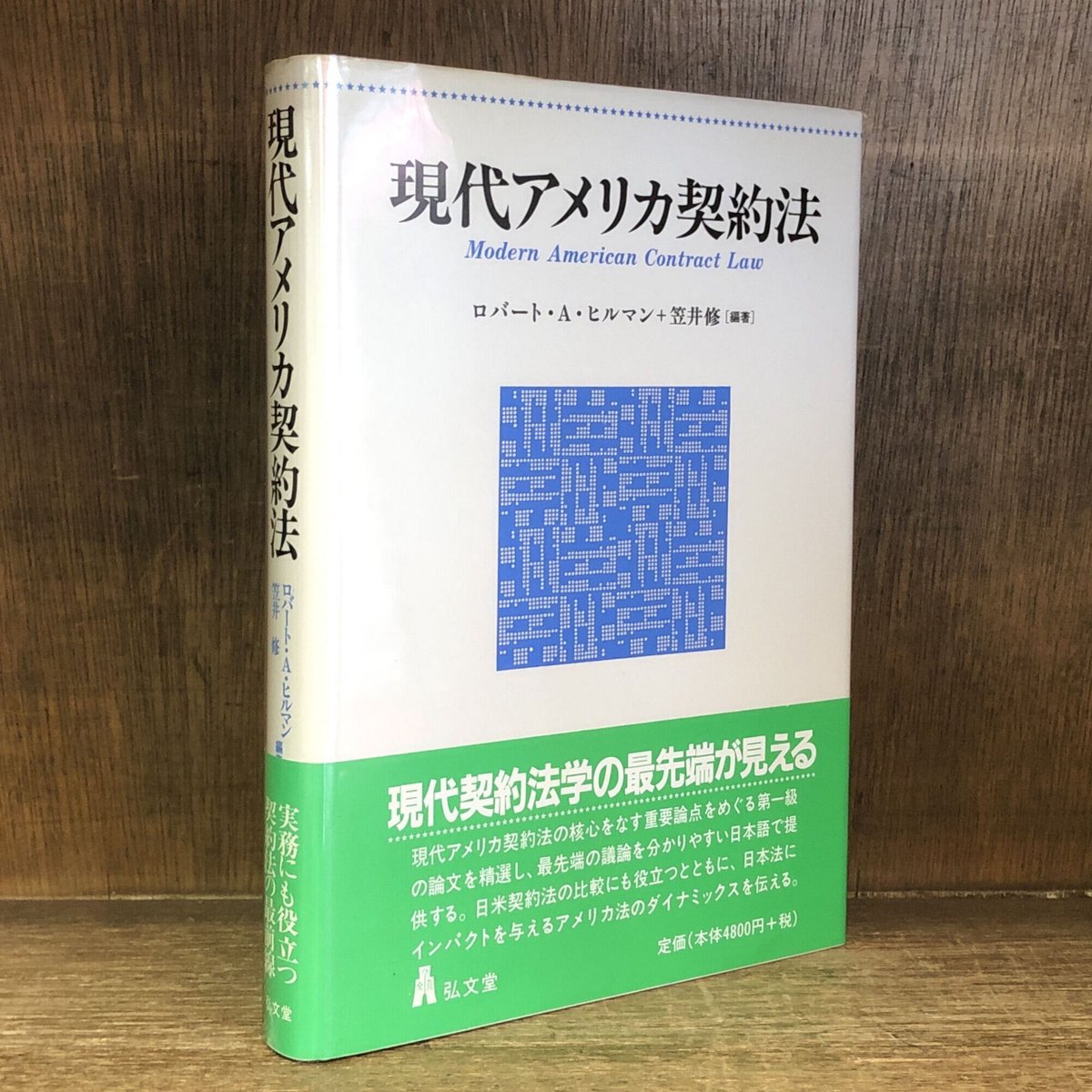 現代アメリカ契約法 現代アメリカ契約法 | 古本おんらいんSTORE 金修堂書店