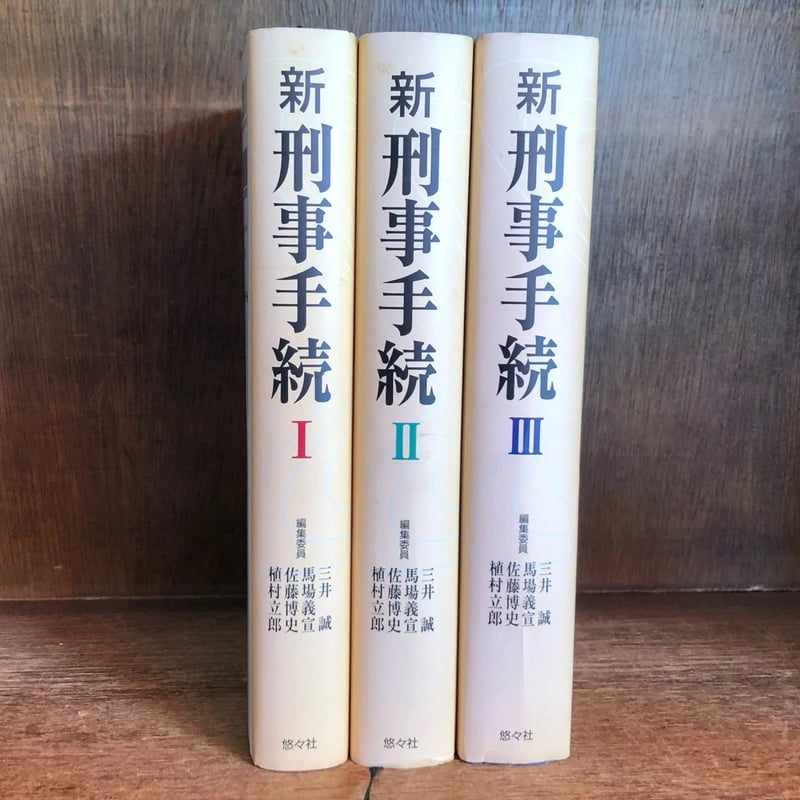 新 刑事手続 Ⅰ・Ⅱ・Ⅲ巻《全3冊揃》 | 古本おんらいんSTORE 新 刑事手続 Ⅰ・Ⅱ・Ⅲ巻《全3冊揃》 | 古本おんらいんSTORE