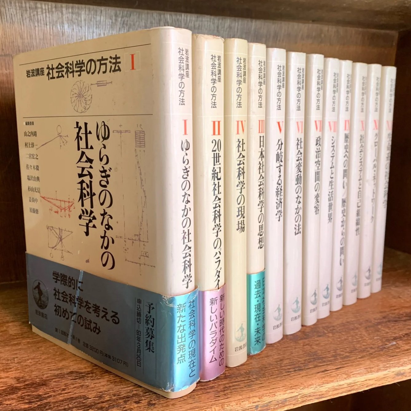 岩波講座社会科学の方法　全12セット　ゆらぎのなかの　山之内靖　筑摩　本　経済学 original