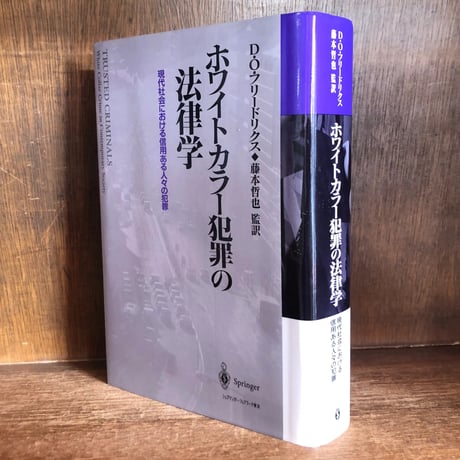 【中古】 刑事政策２０講/青林書院/藤本哲也 刑事政策概論 | 藤本 哲也 |本 | 通販 | Amazon