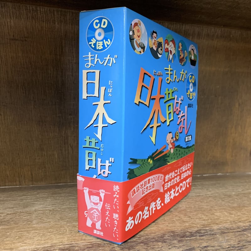 まんが日本昔ばなし 第2集 CDえほん 全5巻セット《新品・未読 まんが日本昔ばなし 第2集 CDえほん 全5巻セット《新品・未読