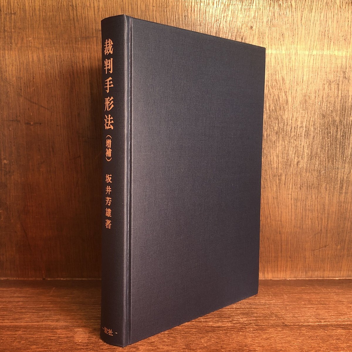 裁判手形法《増補》 | 古本おんらいんSTORE 金修堂書店 裁判手形法《増補》 | 古本おんらいんSTORE 金修堂書店