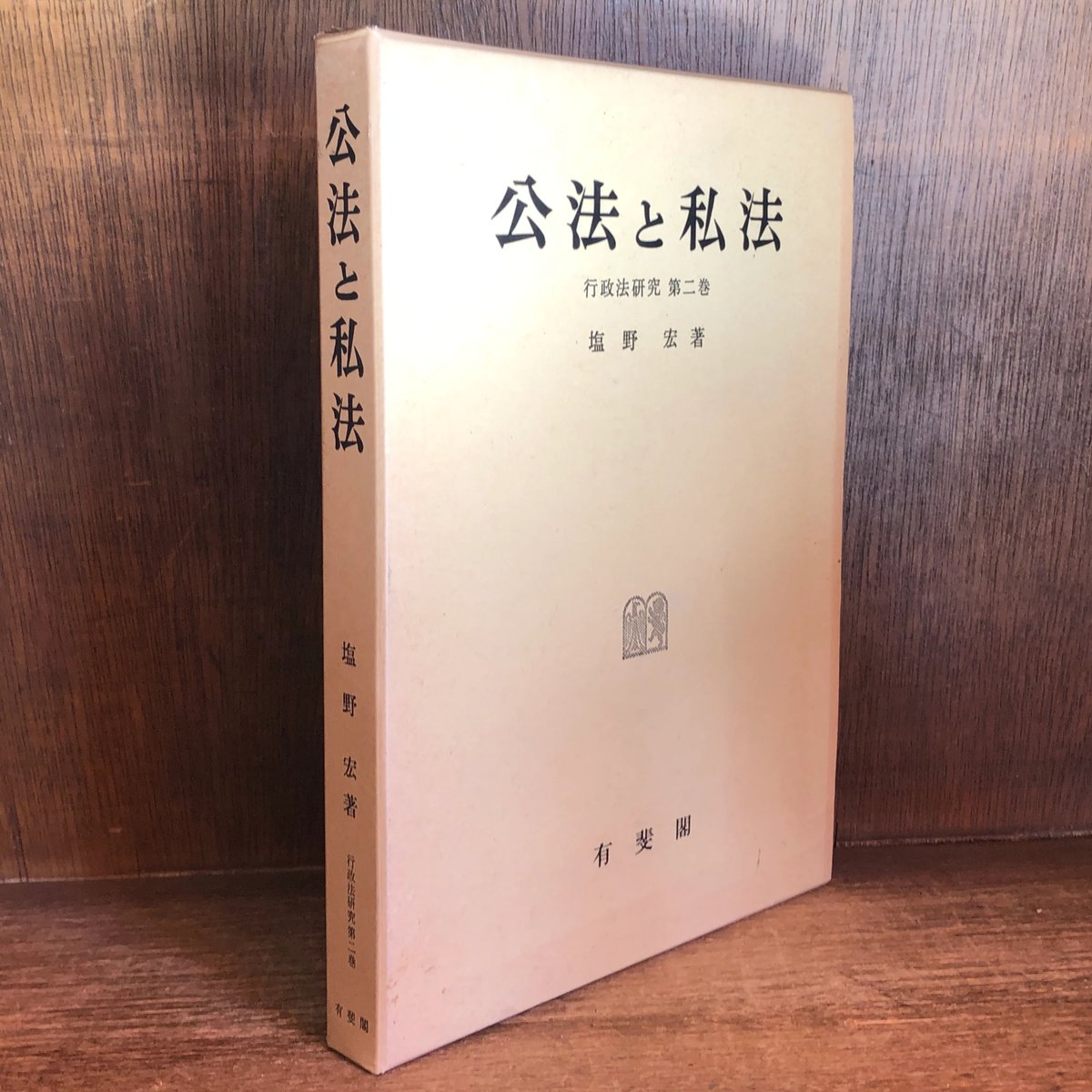 公法と私法《行政法研究 第2巻》 | 古本おんらいんSTORE 金修堂書店