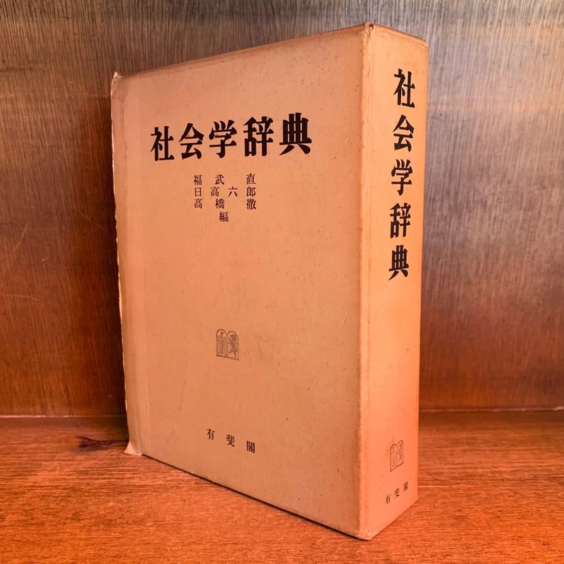 社会学辞典 | 古本おんらいんSTORE 金修堂書店