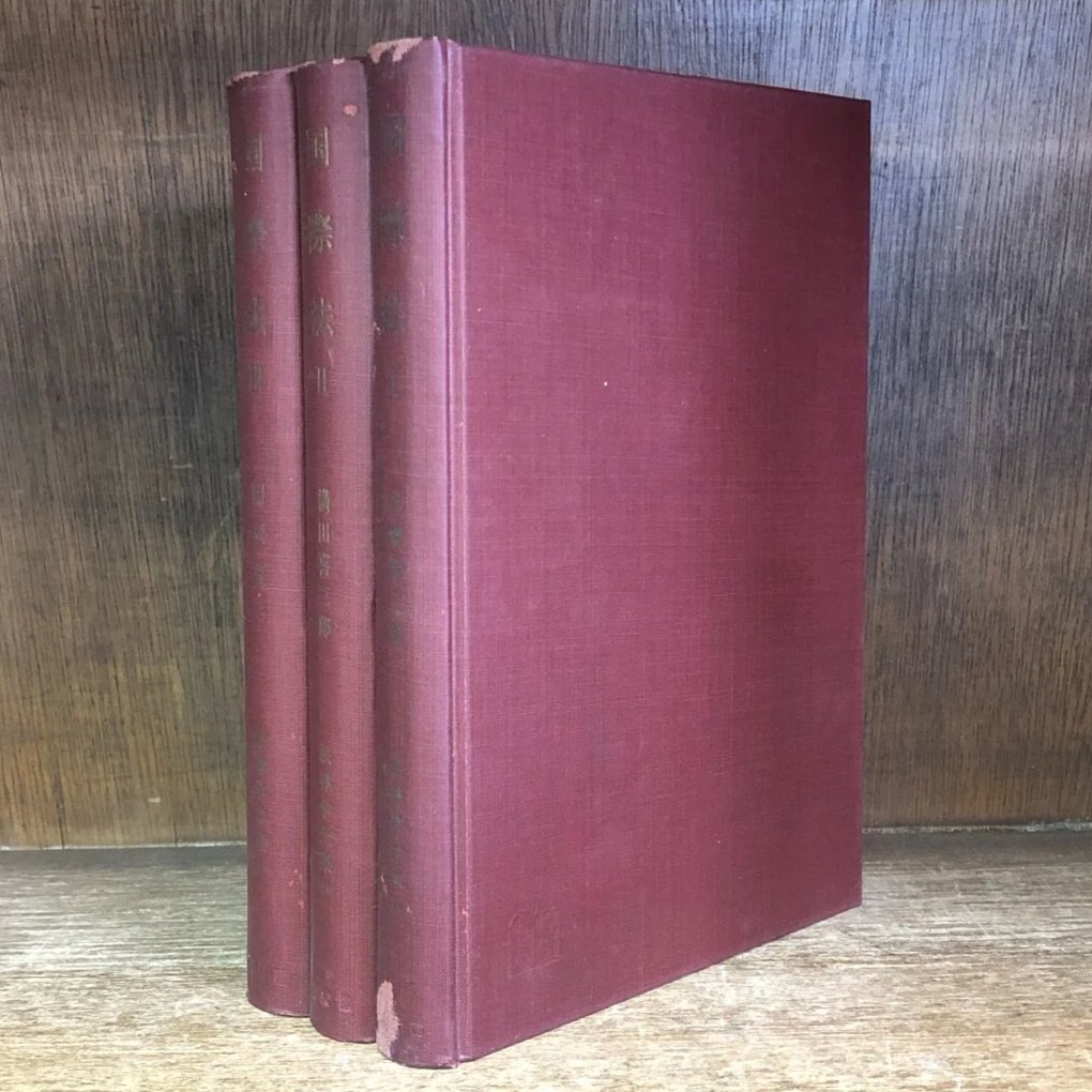 口豪奢 国際法 古本 | I・II・III《法律学全集55・56・57》《全3冊》 法律