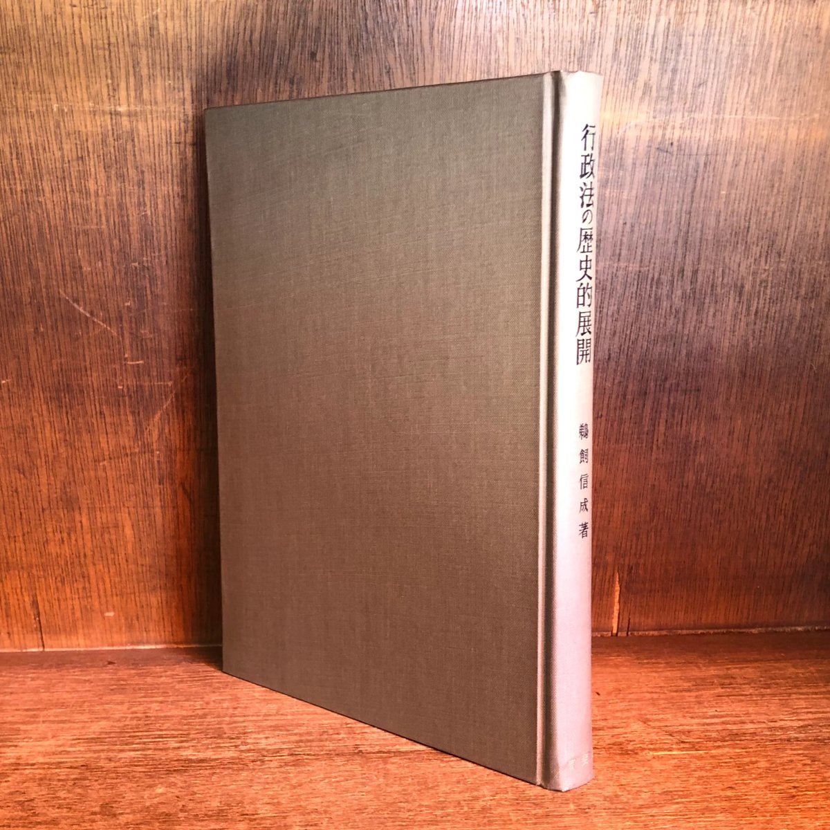 行政法の歴史的展開 鵜飼信成著 有斐閣 行政法の歴史的展開