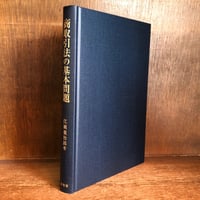民事訴訟法《現代法学全集30》 | 古本おんらいんSTORE 金修堂書店