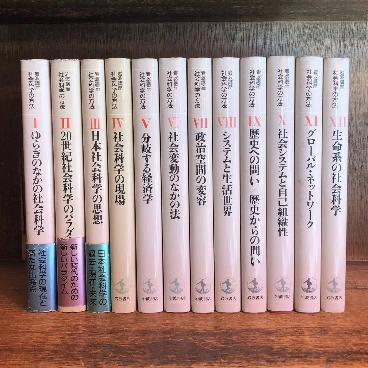 岩波講座 社会科学の方法 第1〜12巻《全12巻揃》 | 古本おんらいん  