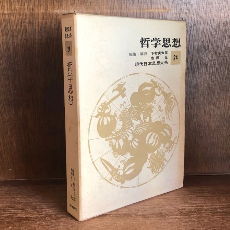 哲学思想 第24巻《現代日本思想大系24》 | 古本おんらいんSTORE 金修堂書店