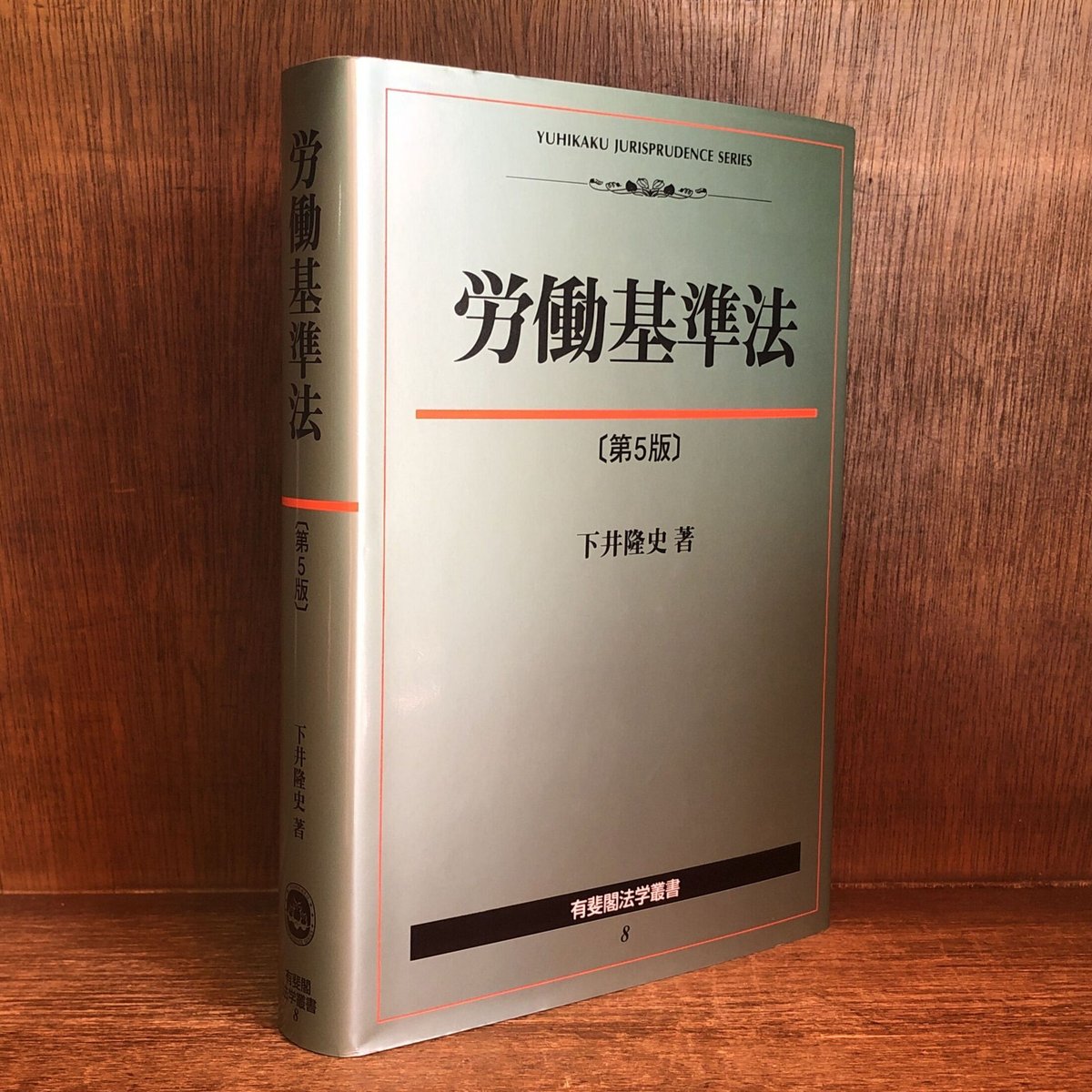 労働基準法《第5版》《有斐閣法学叢書8》 | 古本おんらいんSTORE
