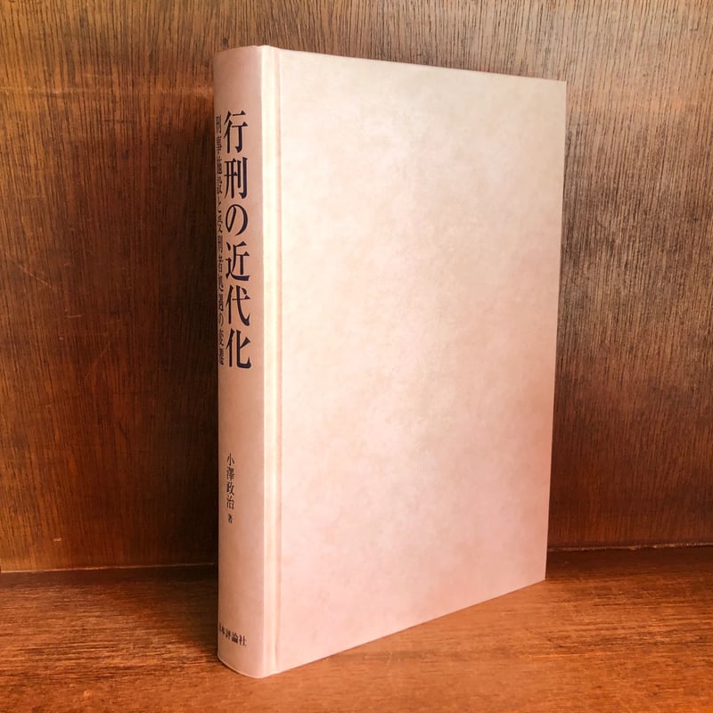行刑の近代化 刑事施設と受刑者処遇の変遷  /日本評論社/小澤政治（単行本） 行刑の近代化 刑事施設と受刑者処遇の変遷 | 古本おんらいん