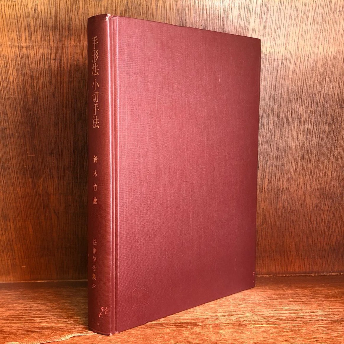 手形法・小切手法《法律学全集32》 | 古本おんらいんSTORE 金修堂書店